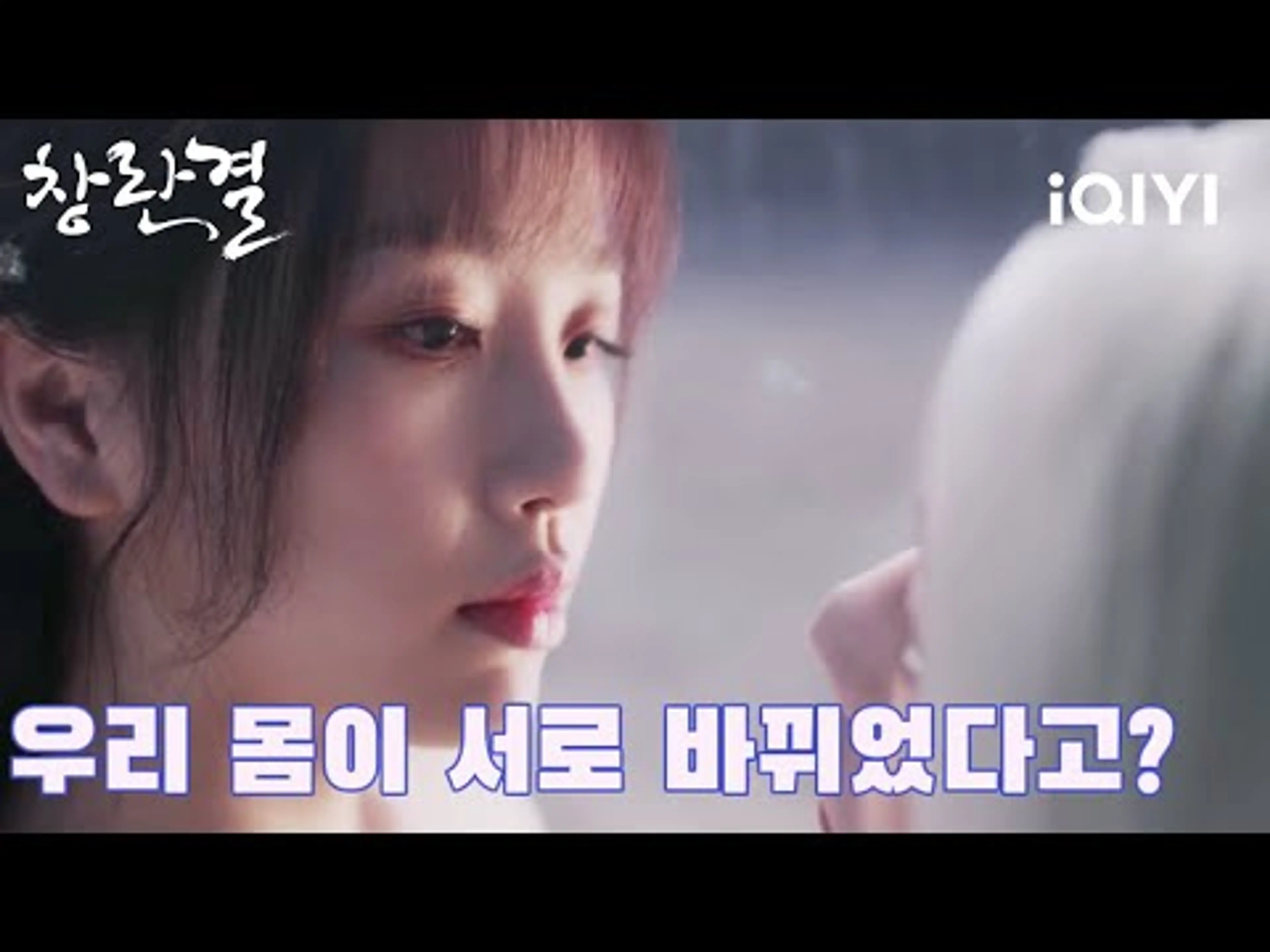 [예고편] 우서흔X왕학체, 앙숙끼리 몸이 서로 바뀌고 밀당하는 선협 로맨스가 펼쳐진다! | 창란결 | iQIYI Korea
