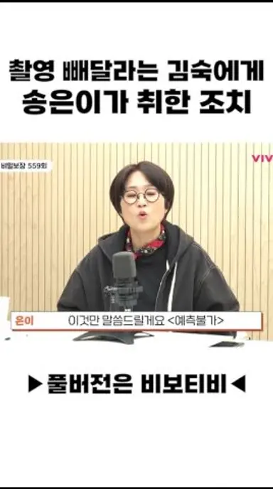 촬영 빼달라는 김숙에게 송은이가 취한 조치 다시보기 쇼츠