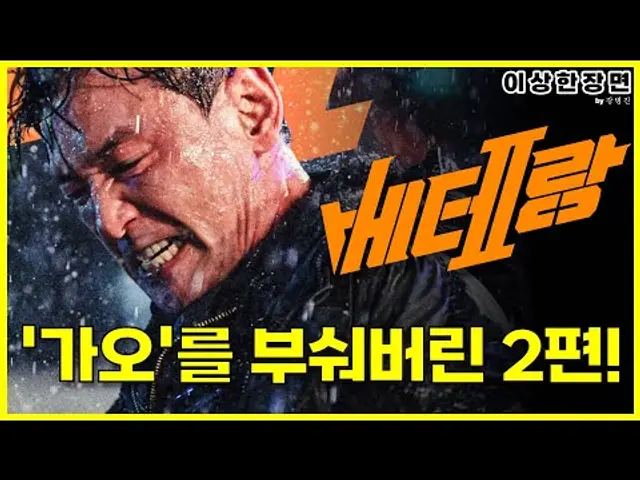 '베테랑2' 후기 | 1편을 부숴버린 2편이라니! (스포일러 주의!) | 이상한 장면