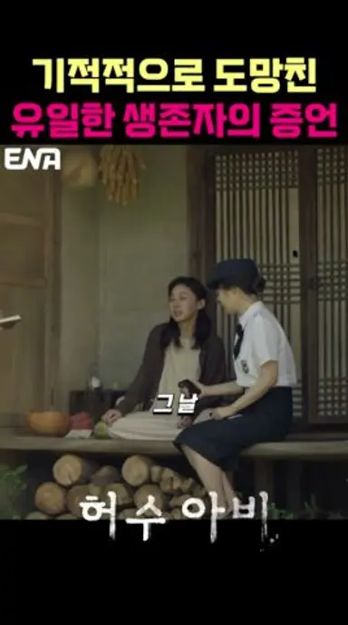 기적적으로 도망친 유일한 생존자가 말하는 그날의 증언 #허수아비 #박해수 #이희준 다시보기 쇼츠