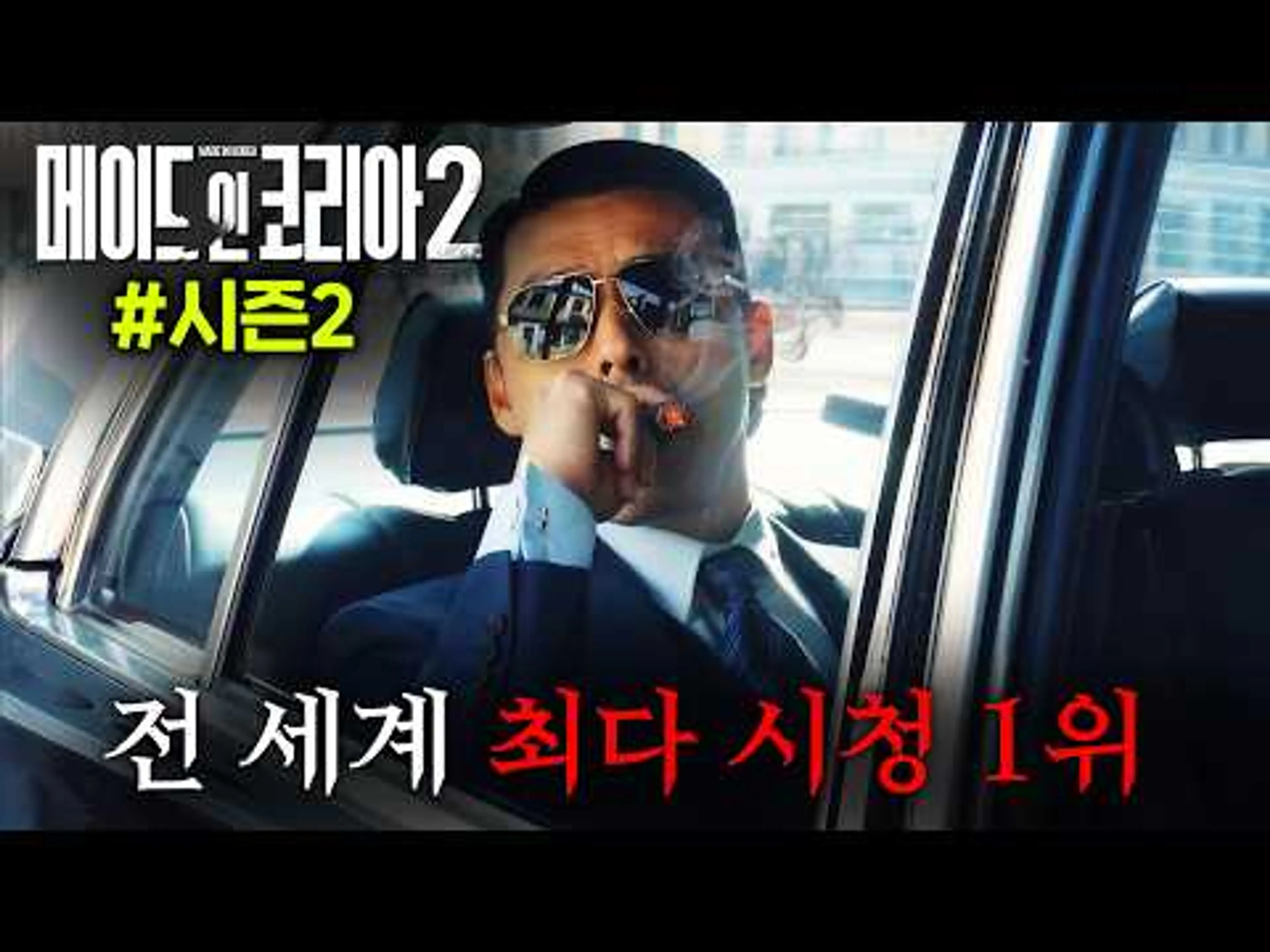 ≪메이드 인 코리아≫ 시즌2.. 드디어 떴다..