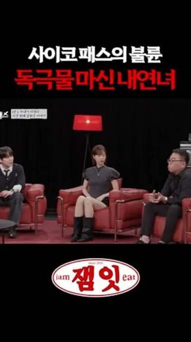 독극물 드링킹한 사이코패스 내연녀|#내가만난사이코패스 다시보기 쇼츠