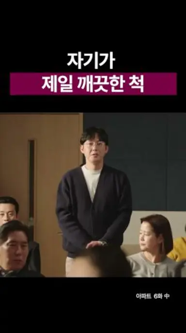 자기가 제일 깨끗한 척 #shorts #아파트 #지성 #하윤경 #박병은 #드라마 #kdrama 다시보기 쇼츠