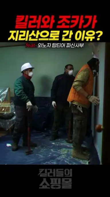 킬러와 조카가 지리산으로 간 이유? feat. 외노자 탑티어 파신사부 #김혜준 #김민 #이동욱 #킬러들의쇼핑몰 다시보기 쇼츠