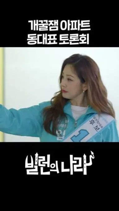 개꿀잼 아파트 동대표 토론회 #shorts [빌런의 나라] | KBS 방송 다시보기 쇼츠