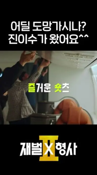 재벌형사 닉값 제대로 하신다 #shorts #재벌X형사2 #FlexxCop2 다시보기 쇼츠