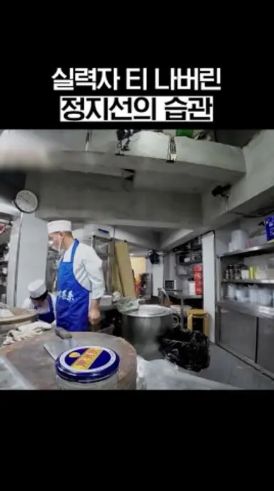 습관적으로 나온 24년 차 셰프의 스킬 #언더커버셰프 다시보기 쇼츠