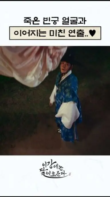 죽은 빈궁 얼굴과 이어지는 미친(p) 연출 #이강에는달이흐른다 #shorts 다시보기 쇼츠