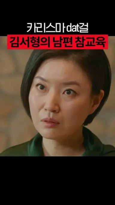 술주정뱅이 남편 싸대기 날리는 dat걸 김서형ㄷㄷ #마인 다시보기 쇼츠