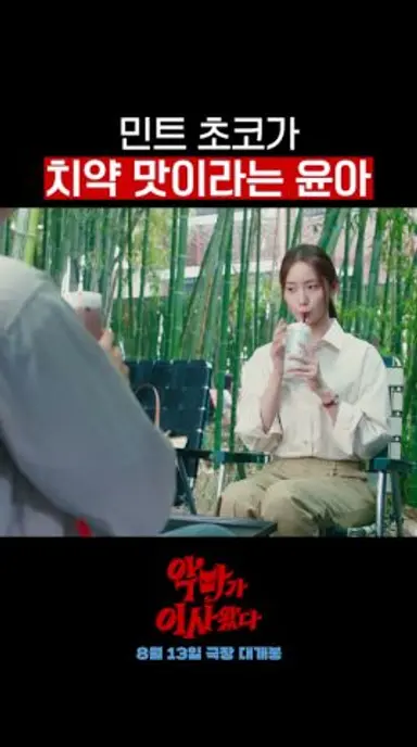 윤아는 민초파? 반민초파? #악마가이사왔다 다시보기 쇼츠