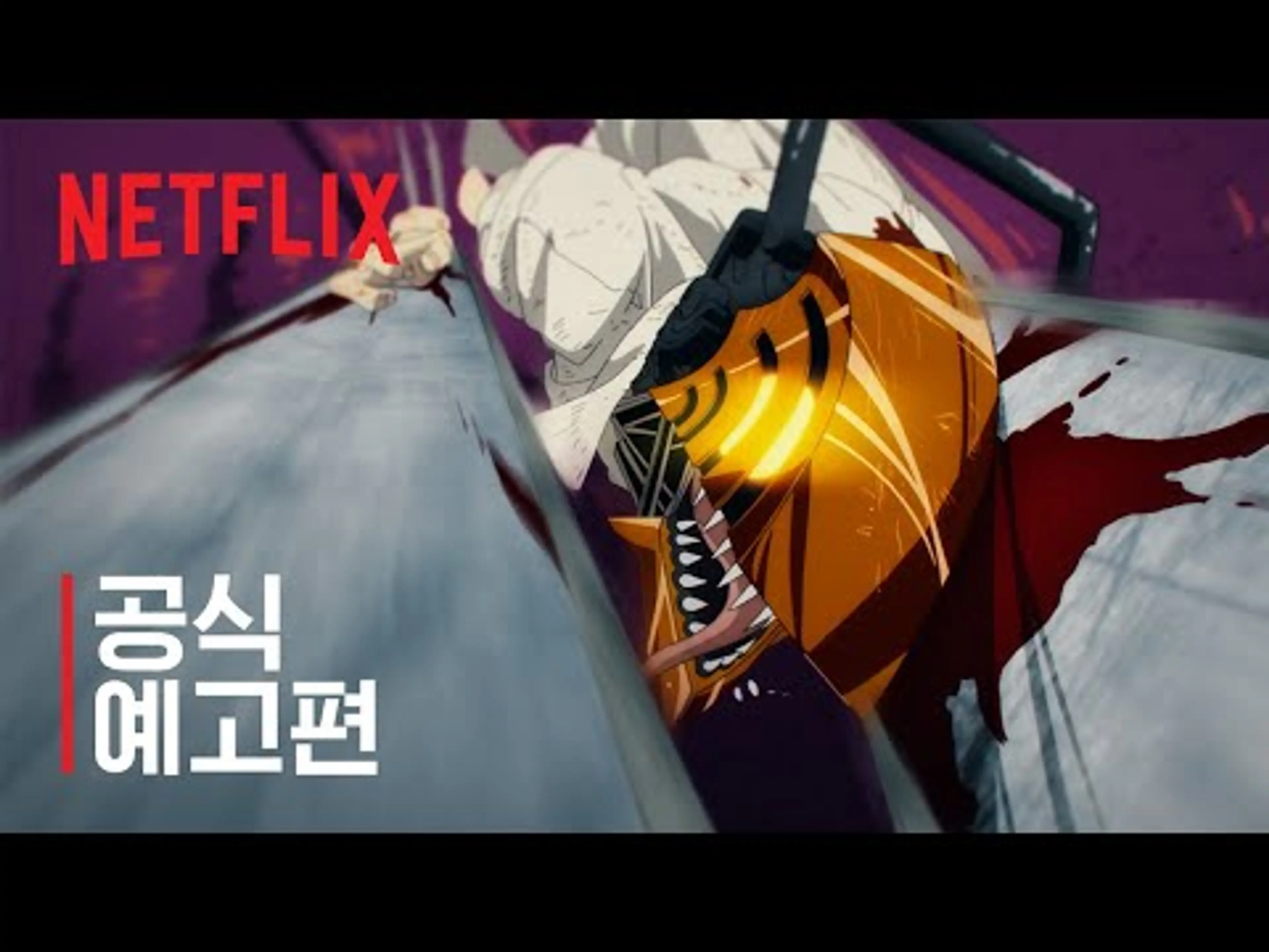 체인소 맨 | 공식 예고편 | 넷플릭스