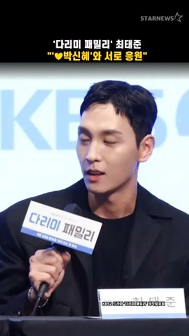 '다리미 패밀리' 최태준, "'♥박신혜'와 서로 응원" 다시보기 쇼츠