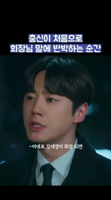 충신이 처음으로 회장님 말에 반박하는 순간 #shorts #신입사원강회장 다시보기 쇼츠
