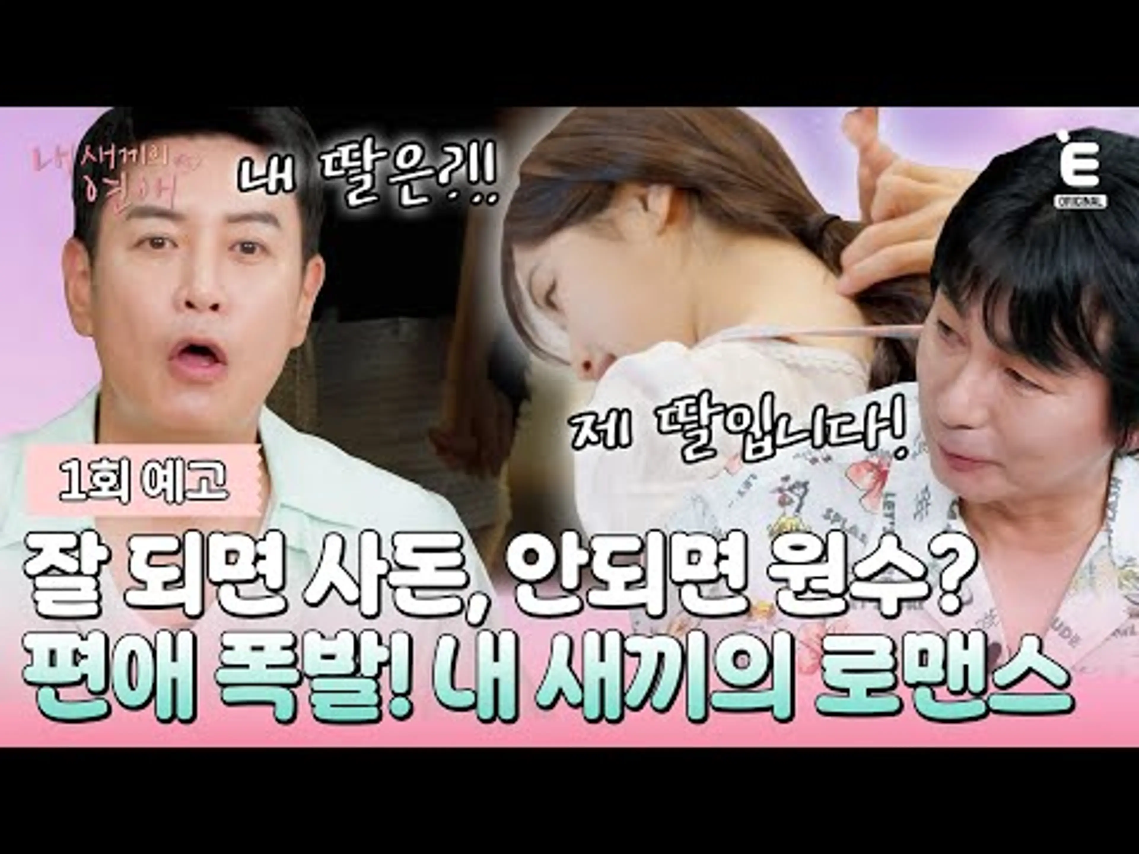 💞1회 예고 | 엄빠가 내 연애를 지켜보고 있다? 객관성 제로 리얼 로맨스 버라이어티 대공개! [내 새끼의 연애] 8월 20일 (수) 저녁 8시 E채널 첫 방송