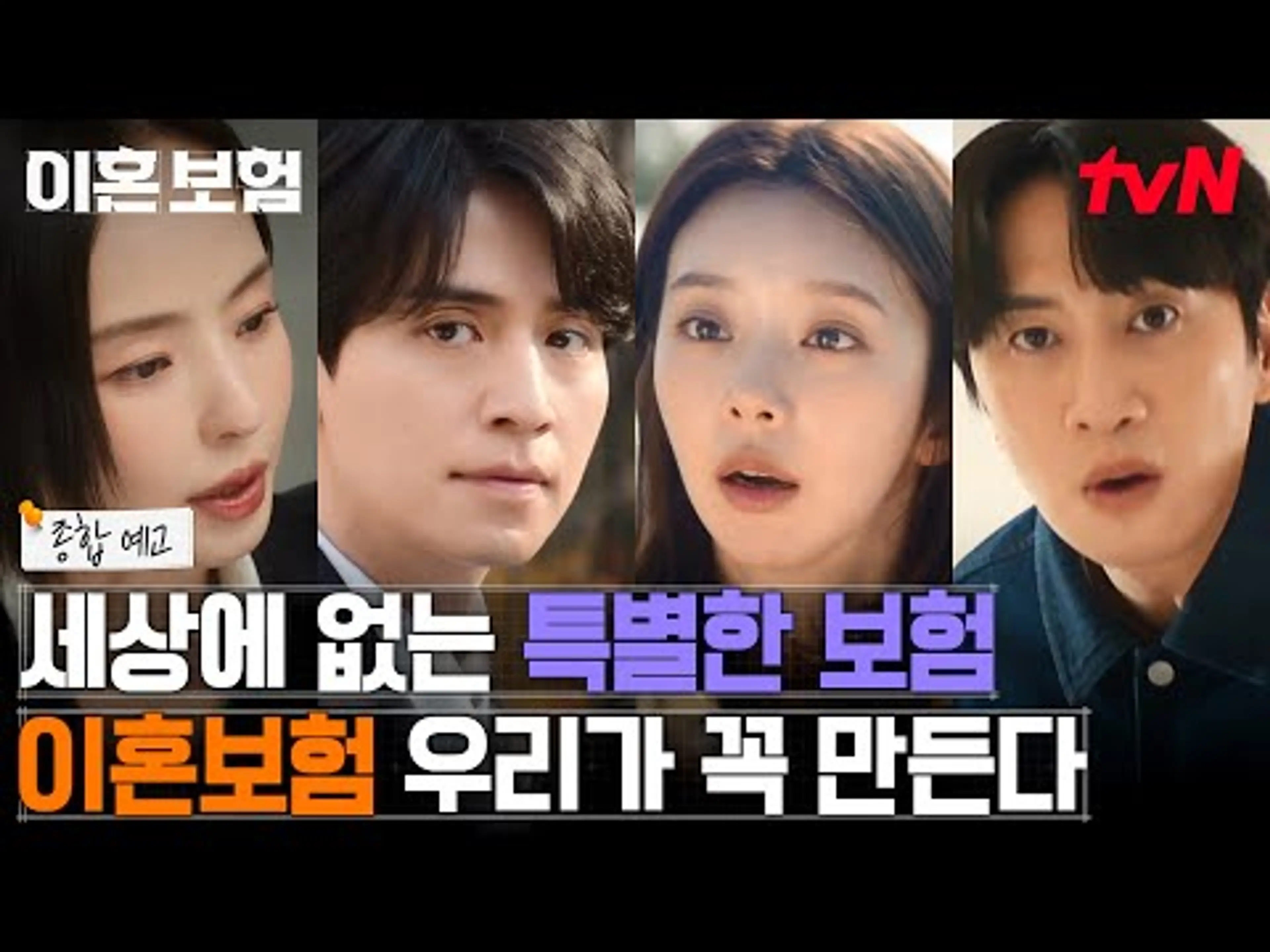 [종합예고] 사랑도💖이혼도💔 갑툭튀하는 우리네 인생, 이혼보험으로 대비하세요! (feat. 🌸묘한 기류🌸) #이혼보험 EP.0