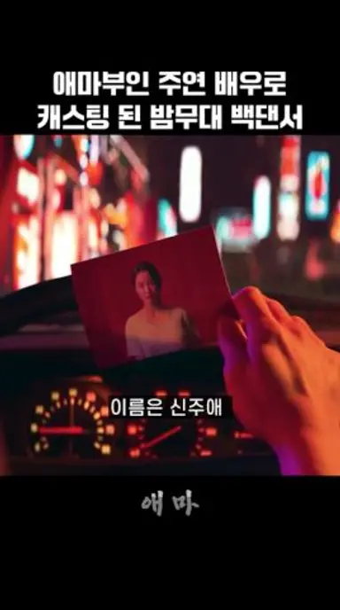 애마부인 주연 배우로 캐스팅 된 밤무대 백댄서 다시보기 쇼츠