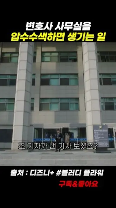 변호사 사무실을 압수수색하면 생기는 일 다시보기 쇼츠