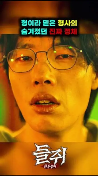 형이라 믿었던 형사, 알고 보니 진짜였다 | 넷플릭스 『들쥐』  #드라마 #쇼츠 다시보기 쇼츠