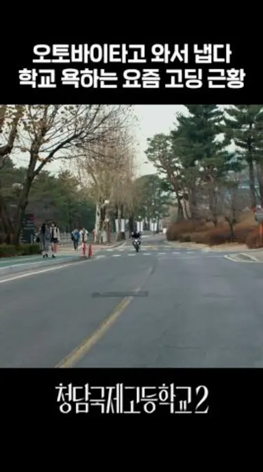 첫 등장부터 학교 무시하는 신입생 ㄷㄷ #청담국제고등학교2 다시보기 쇼츠