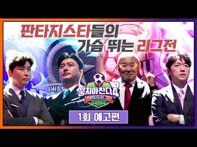 뭉쳐야 찬다4 1회 예고편 - 감독 4명의 찐심 가득 영입 경쟁🔥