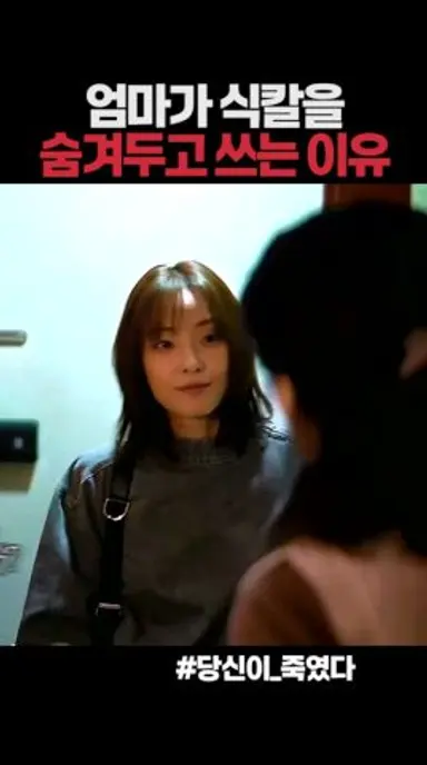 엄마가 17년간 집에서 당한 일 다시보기 쇼츠