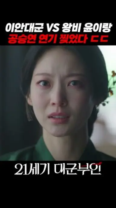 변우석 VS 공승연, 이안대군에게 불만 터진 왕비 윤이랑 #21세기대군부인 다시보기 쇼츠