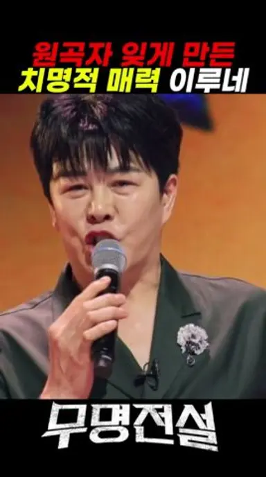 [무명전설]원곡자 잊게 만든 치명적 매력의 이루네 다시보기 쇼츠