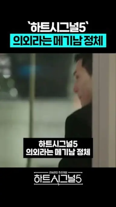 '하트시그널5' 의외라는 메기남 정체 다시보기 쇼츠