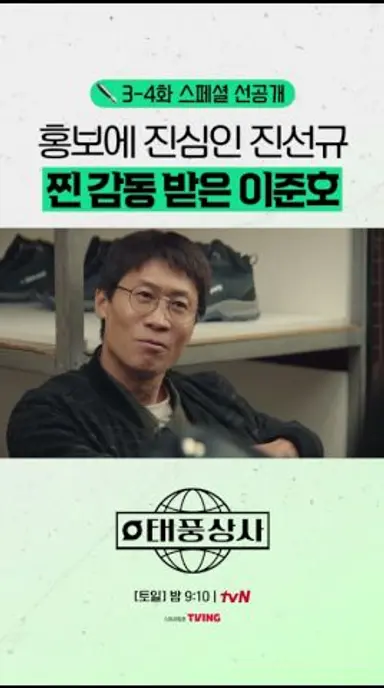 [스페셜 선공개] 신발 장사하는 진선규에 반한 이준호😂 #태풍상사 다시보기 쇼츠