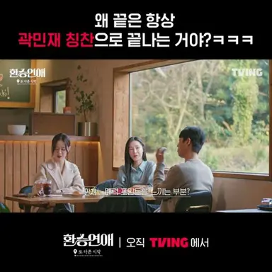 [환승연애, 또 다른 시작] 내 사람한테만 다정한 사람? 그거 완전 난데?ㅣ#shortsㅣTVING 다시보기 쇼츠
