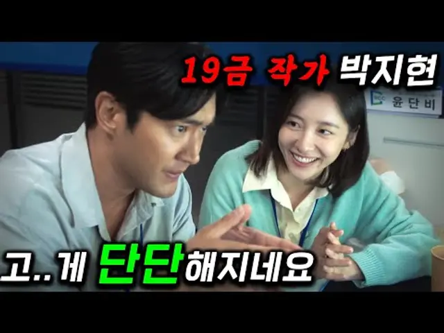 미친ㅋㅋ 친구들 섹...X 경험담으로 월수익 1억씩 뽑아내는 웹소설계의 신이 된 '박지현'의 미친 연기 변신 🔥 ≪동화지만 청불입니다≫