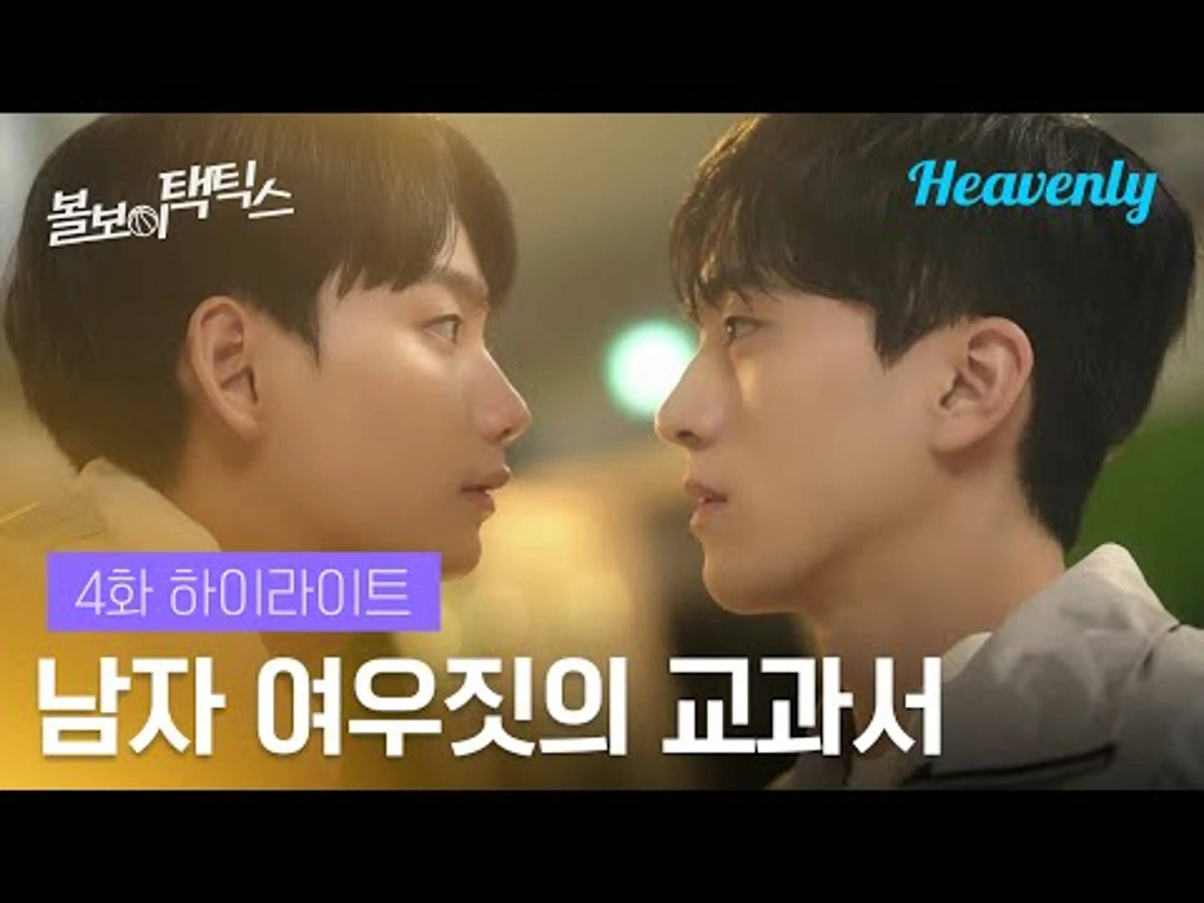 속보! 캠퍼스에 여우 출현! 모두 마음 단단히 여며라! | #볼보이택틱스 4화 하이라이트 | 헤븐리