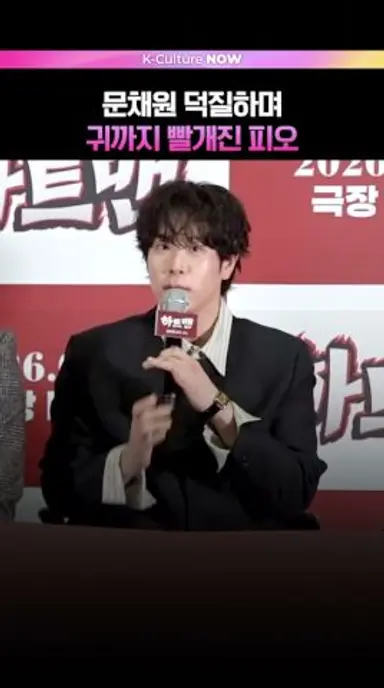 귀 어디까지 빨개지는 거예요?🤭 #피오 #문채원 #권상우 #영화 #하트맨 #언론시사회 다시보기 쇼츠
