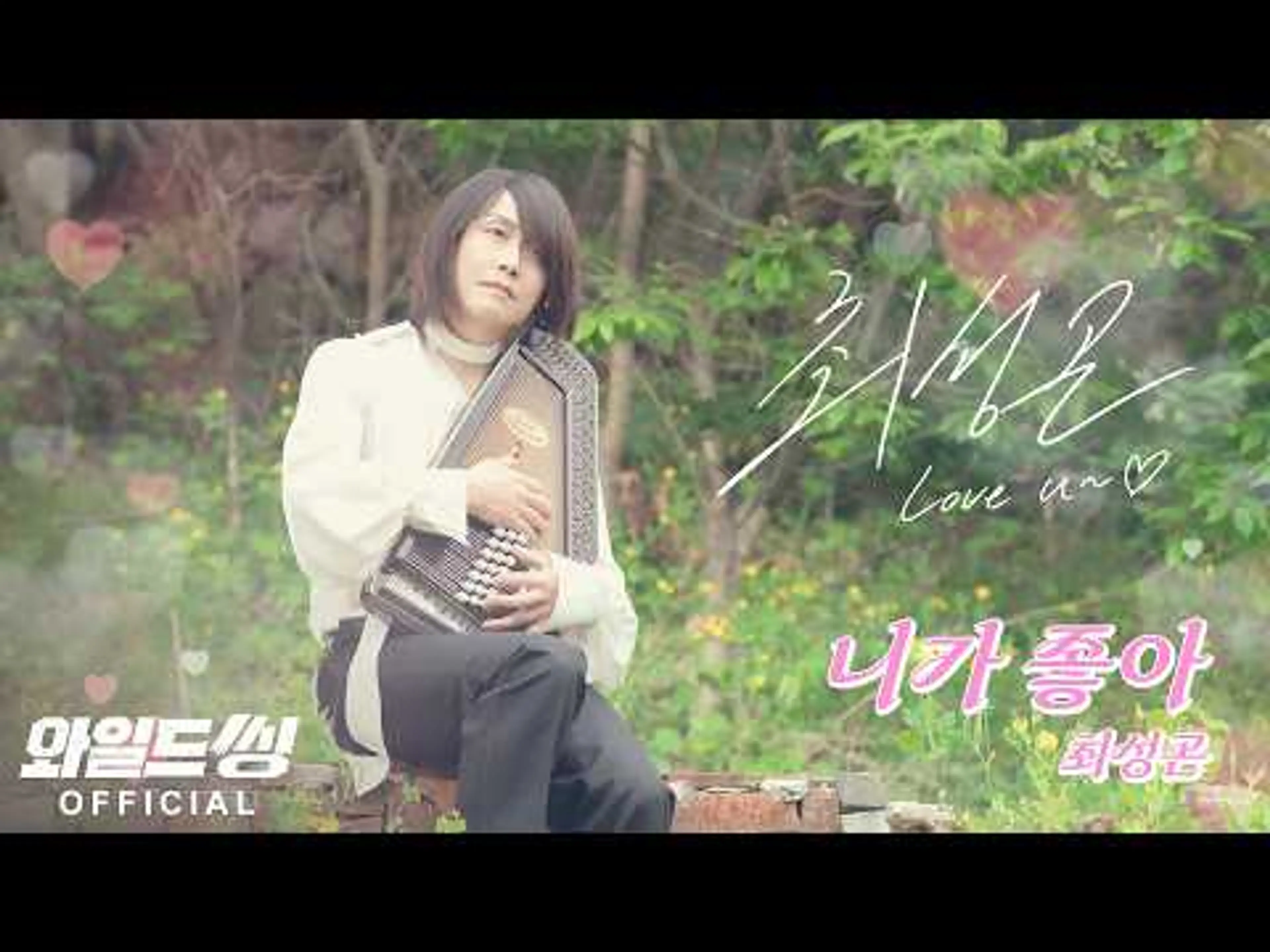 [와일드 씽] 최성곤 '니가 좋아' MV