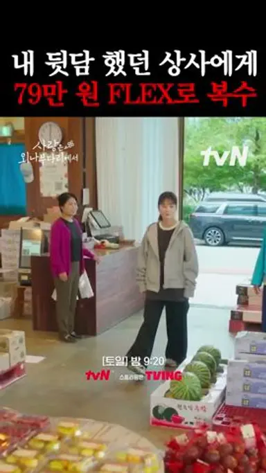 과일가게에서 외치는 '여기부터 여기까지 싹~ 다 주세요' #사랑은외나무다리에서 다시보기 쇼츠