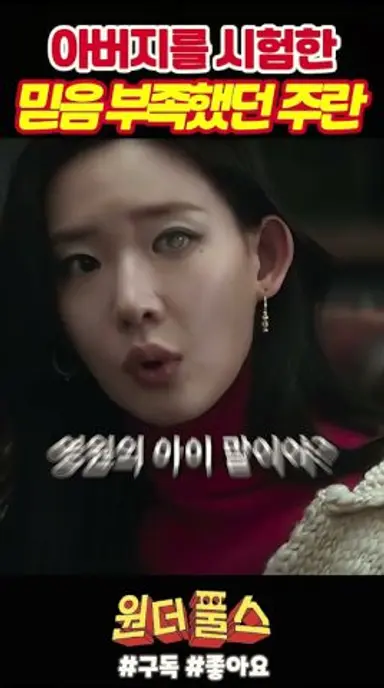 믿음이 부족했던 석주란《원더풀스》 다시보기 쇼츠