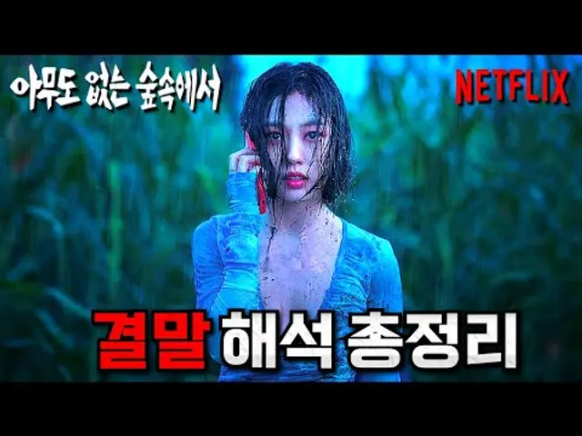 과연 어땠을까..? 여러분이 몰랐던 《아무도 없는 숲속에서》 결말 해석 포함 스토리 총정리 리뷰💥(스포주의)