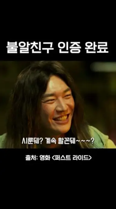 불알친구 인증 완료 #퍼스트라이드 #10월29일대개봉 #영화 다시보기 쇼츠