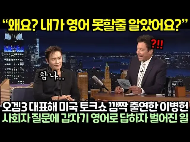 오겜3 대표해 미국 토크쇼 깜짝 출연한 이병헌이 사회자 질문에 갑자기 영어로 답하자 벌어진 일