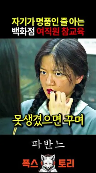 명품관에서 일한다고 너가 명품이 아니야 #파반느 다시보기 쇼츠