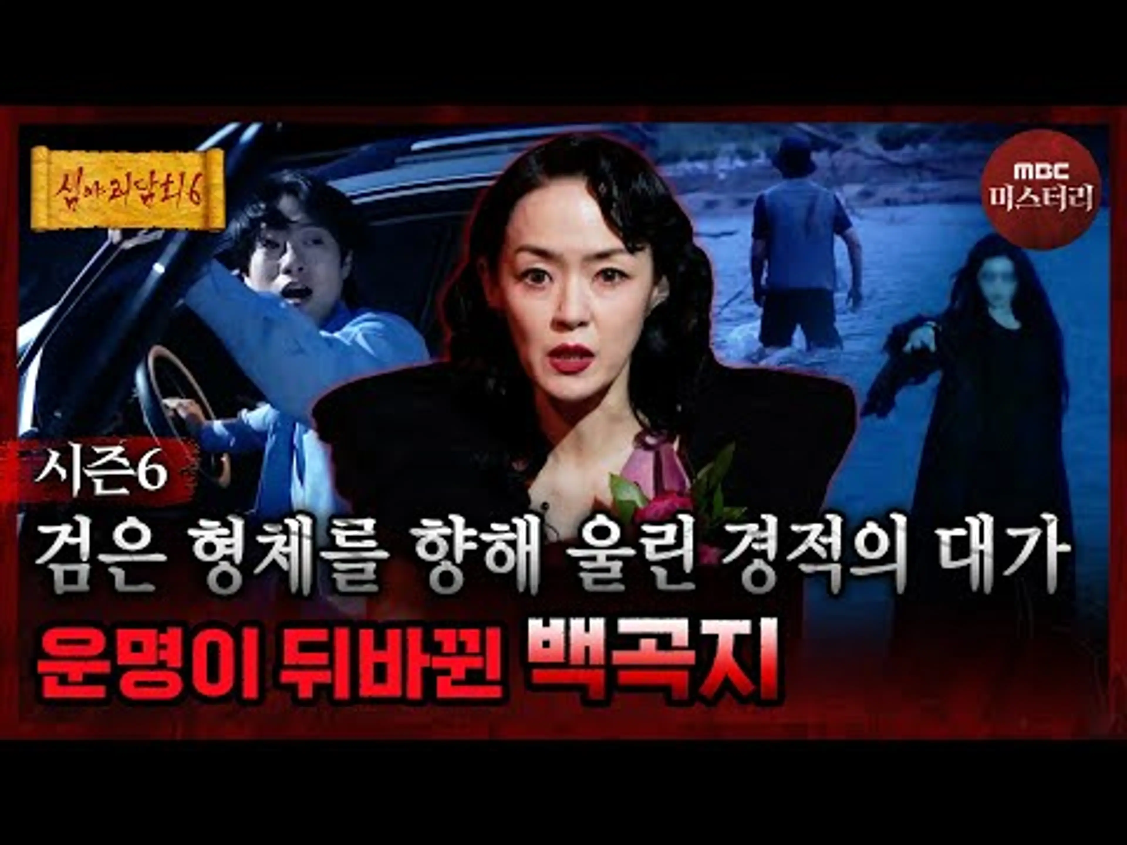 [심야괴담회] 건드리지 말아야 할 것을 건드렸다... 한 번의 소리가 바꿔버린 운명 #심야괴담회 #심괴 #어둑시니 MBC260622방송