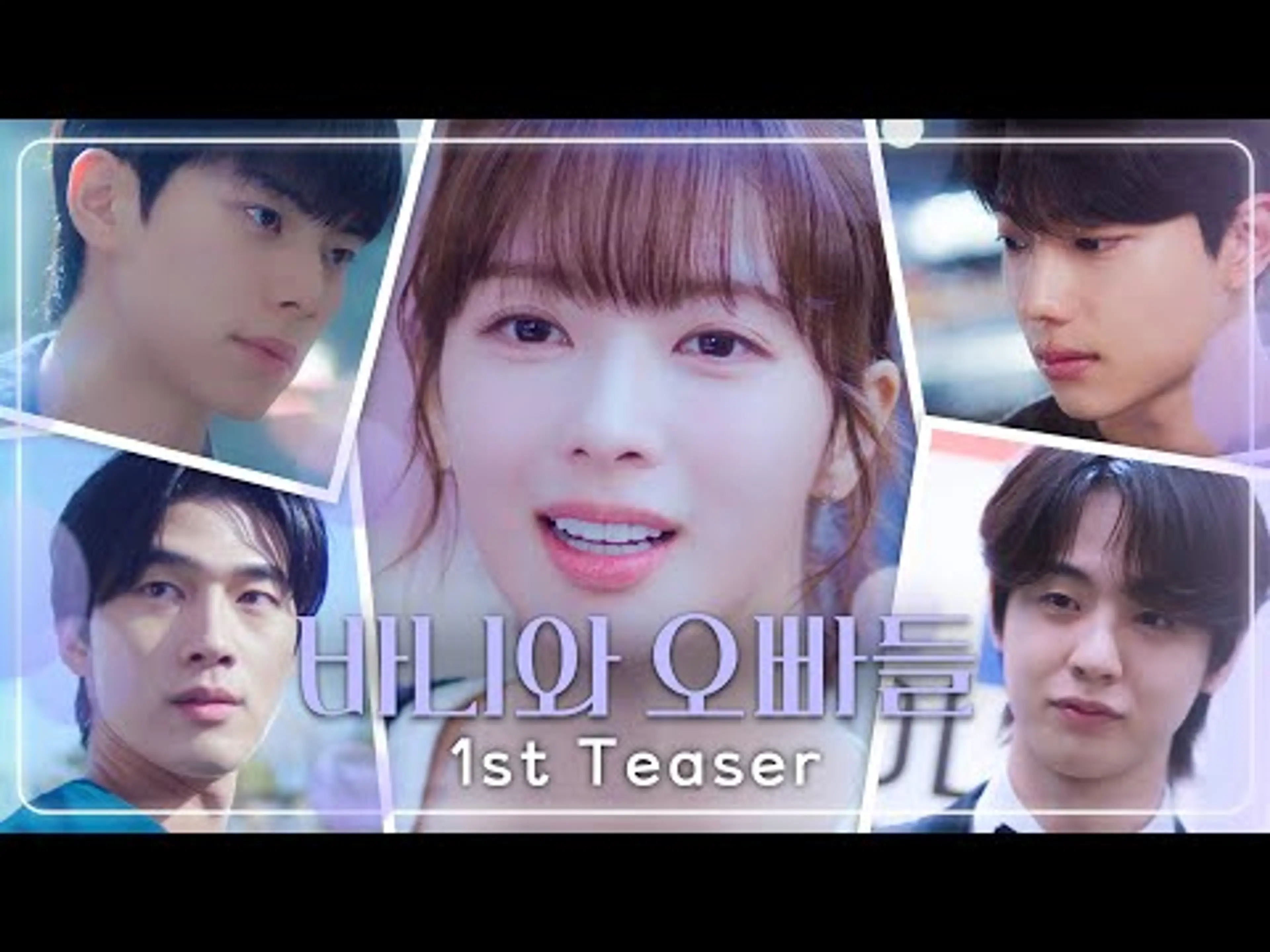 [바니와 오빠들 1차티저] 4월 11일(금) 바니의💗남자친구를 공개합니다, MBC 250411 방송