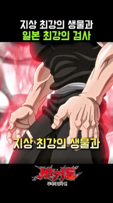 지상 최강의 생물 VS 일본 최강의 검사 다시보기 쇼츠