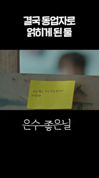 결국 동업자로 얽히게 된 둘 #shorts | KBS 방송 [은수 좋은 날] | KBS 방송 다시보기 쇼츠
