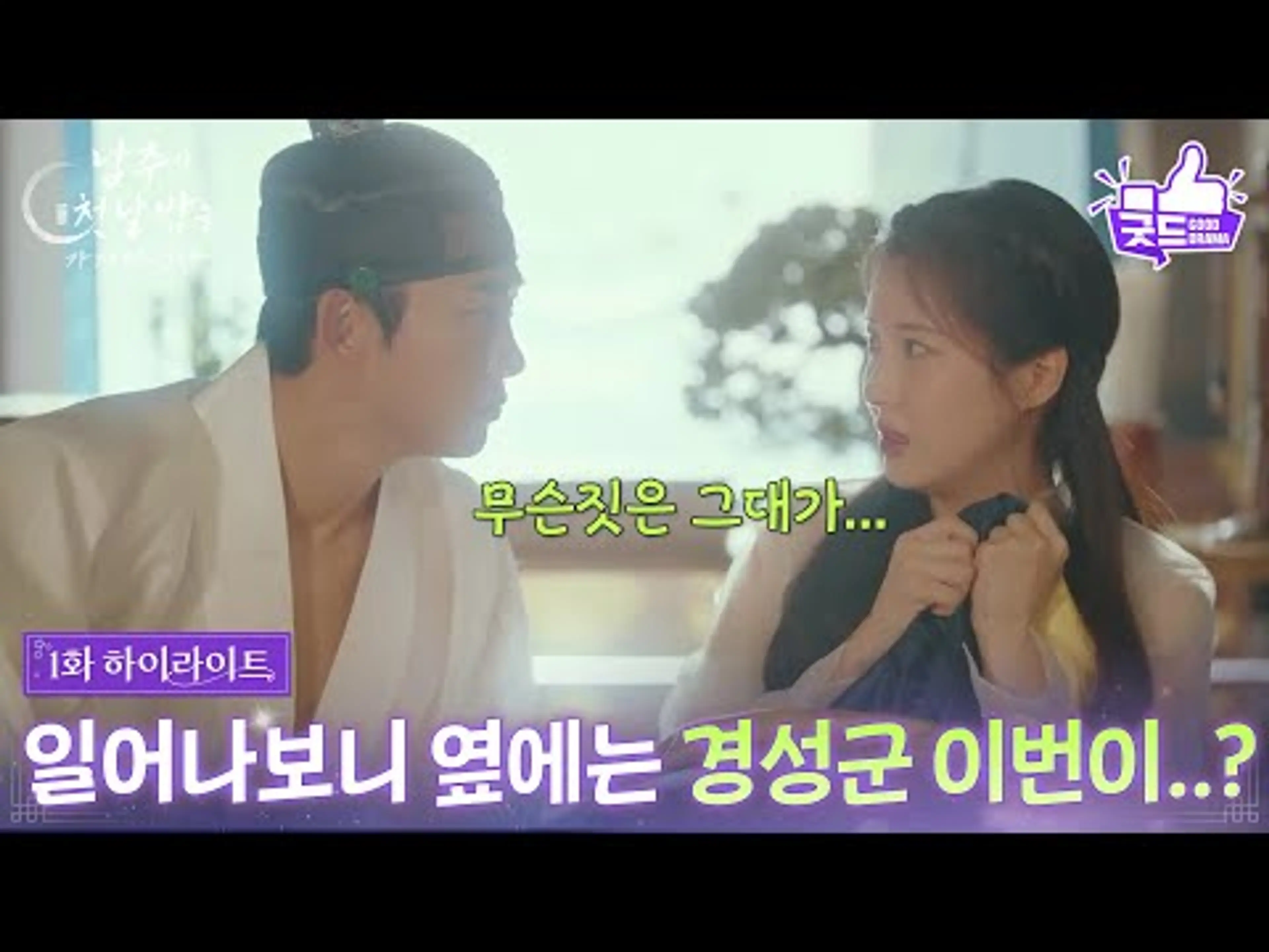 [1화 하이라이트] 서현, 만취해 사라진 기억과 일어나보니 옆에는 옥택연이?! [남주의 첫날밤을 가져버렸다] | KBS 250611 방송