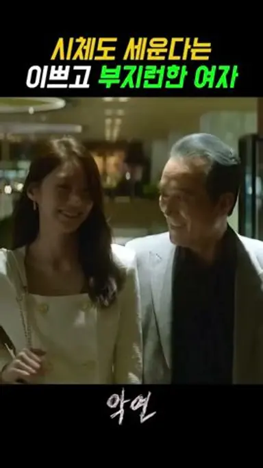 부지런하고 열심히사는 이쁜여자 #악연 #박해수 #신민아 다시보기 쇼츠