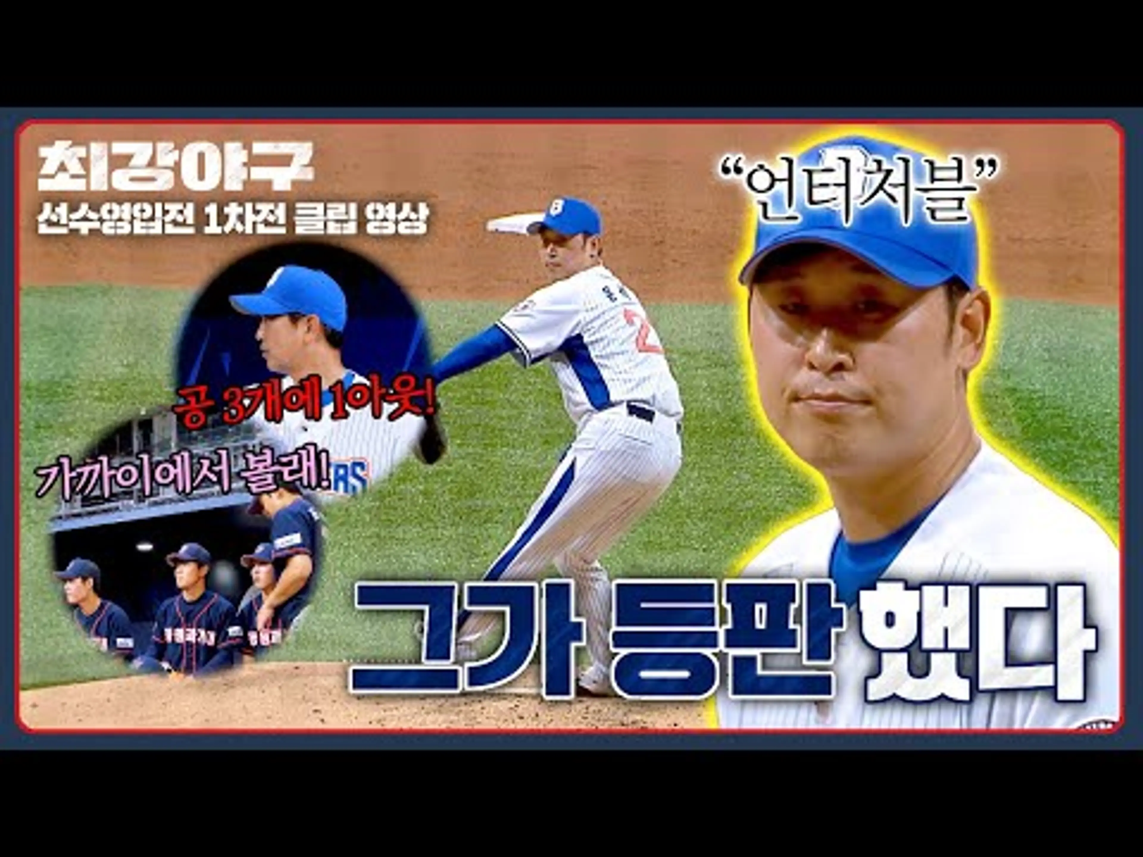 [최강야구] 올라오자마자 삼구삼진😦 6년 만에 등판한 KBO 레전드 투수 윤석민💥 | 최강야구 119회 | JTBC 250922 방송