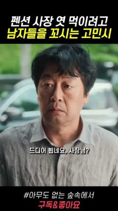 매력발산 오지게하는 고민시 #아무도없는숲속에서 다시보기 쇼츠