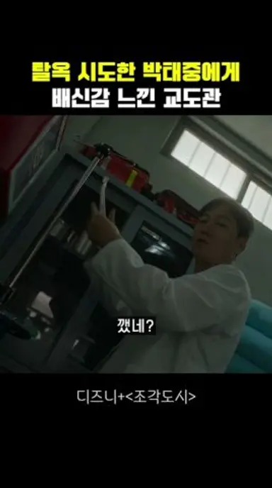 탈옥 시도한 박태중에게 배신감 느낀 교도관 다시보기 쇼츠