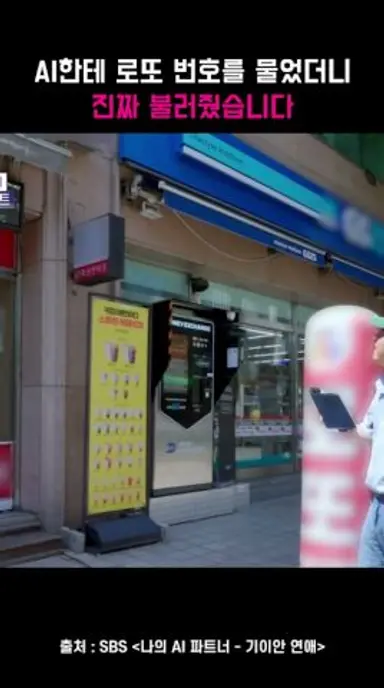 AI한테 로또 번호 물어본 기안84 반응 ㅋㅋㅋ #기이안연애 #SBS 다시보기 쇼츠